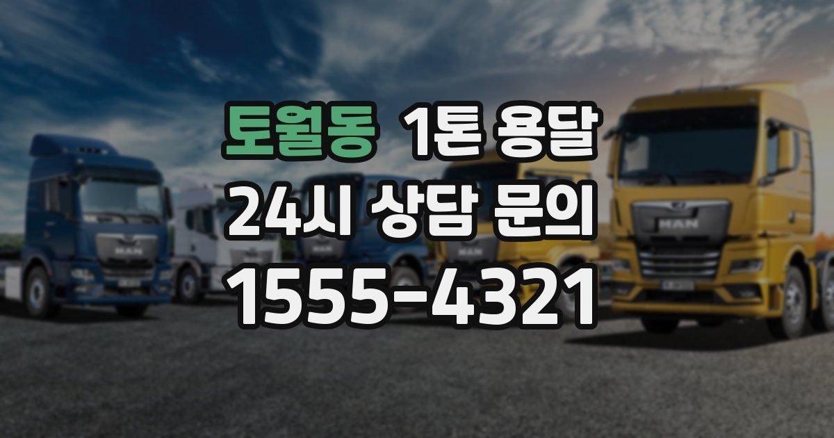 토월동 1톤 용달