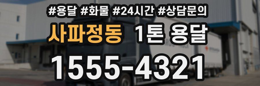 사파정동 1톤 용달