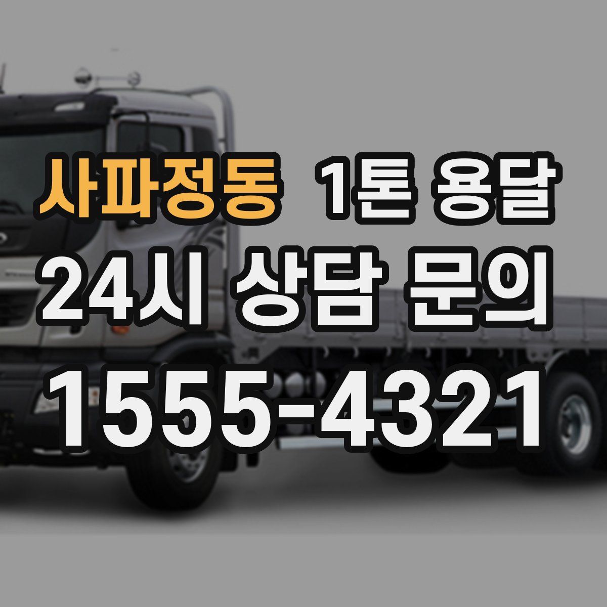 사파정동 1톤 용달