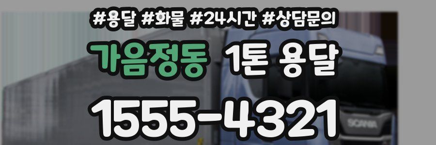가음정동 1톤 용달