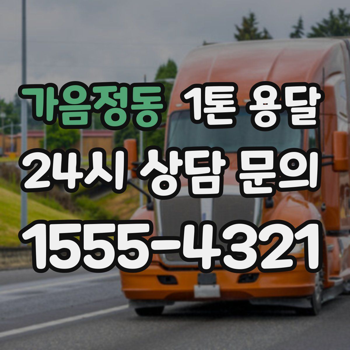 가음정동 1톤 용달
