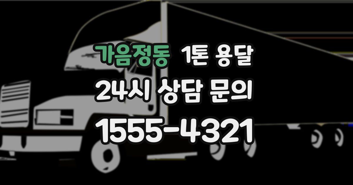 가음정동 1톤 용달