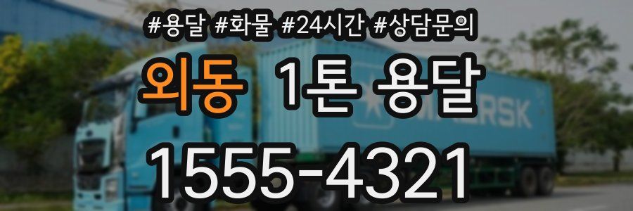 외동 1톤 용달
