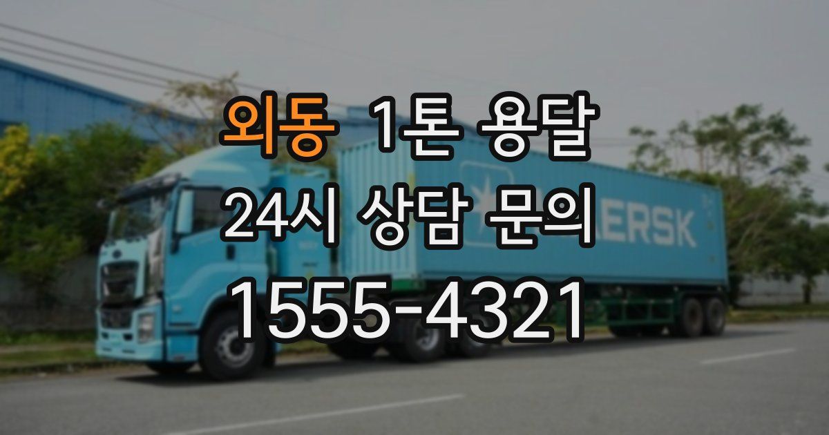 외동 1톤 용달