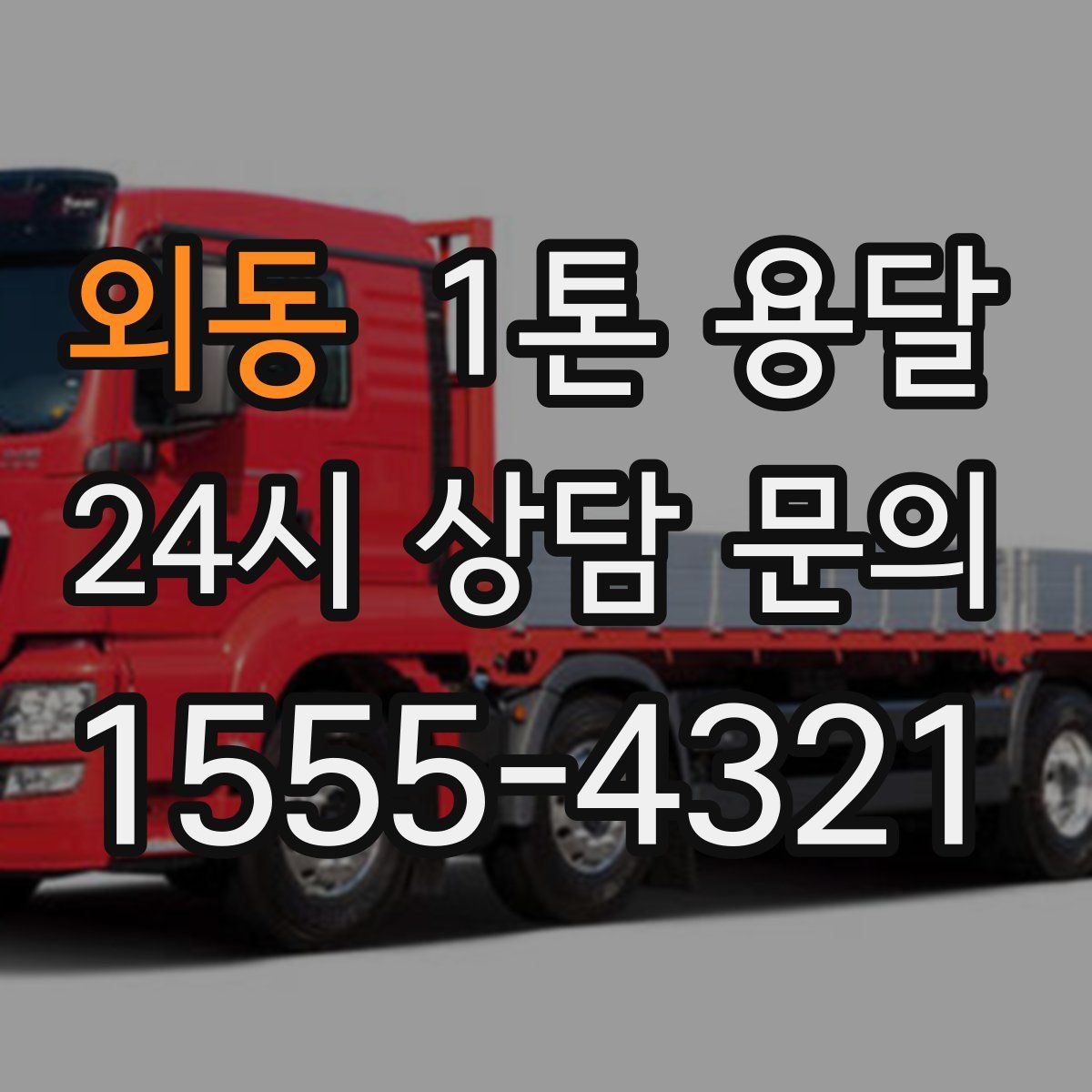 외동 1톤 용달