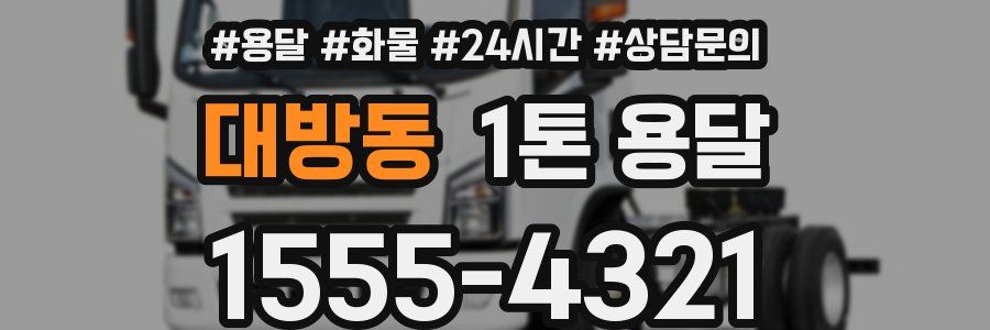 대방동 1톤 용달