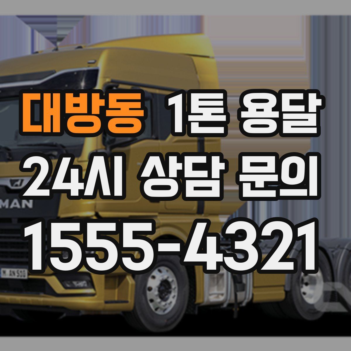 대방동 1톤 용달