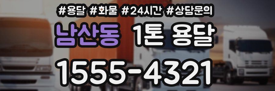 남산동 1톤 용달