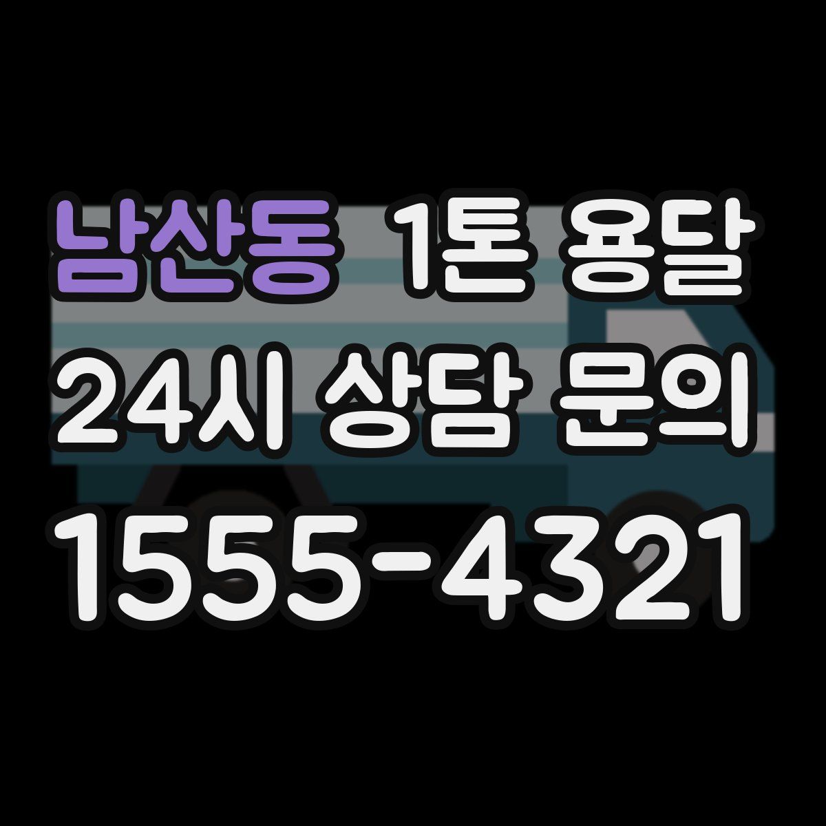남산동 1톤 용달