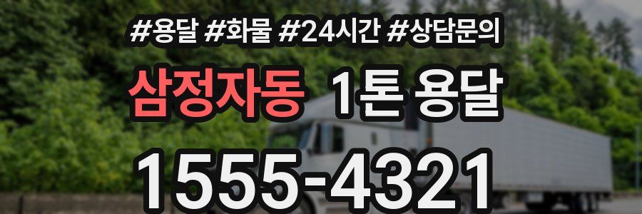 삼정자동 1톤 용달