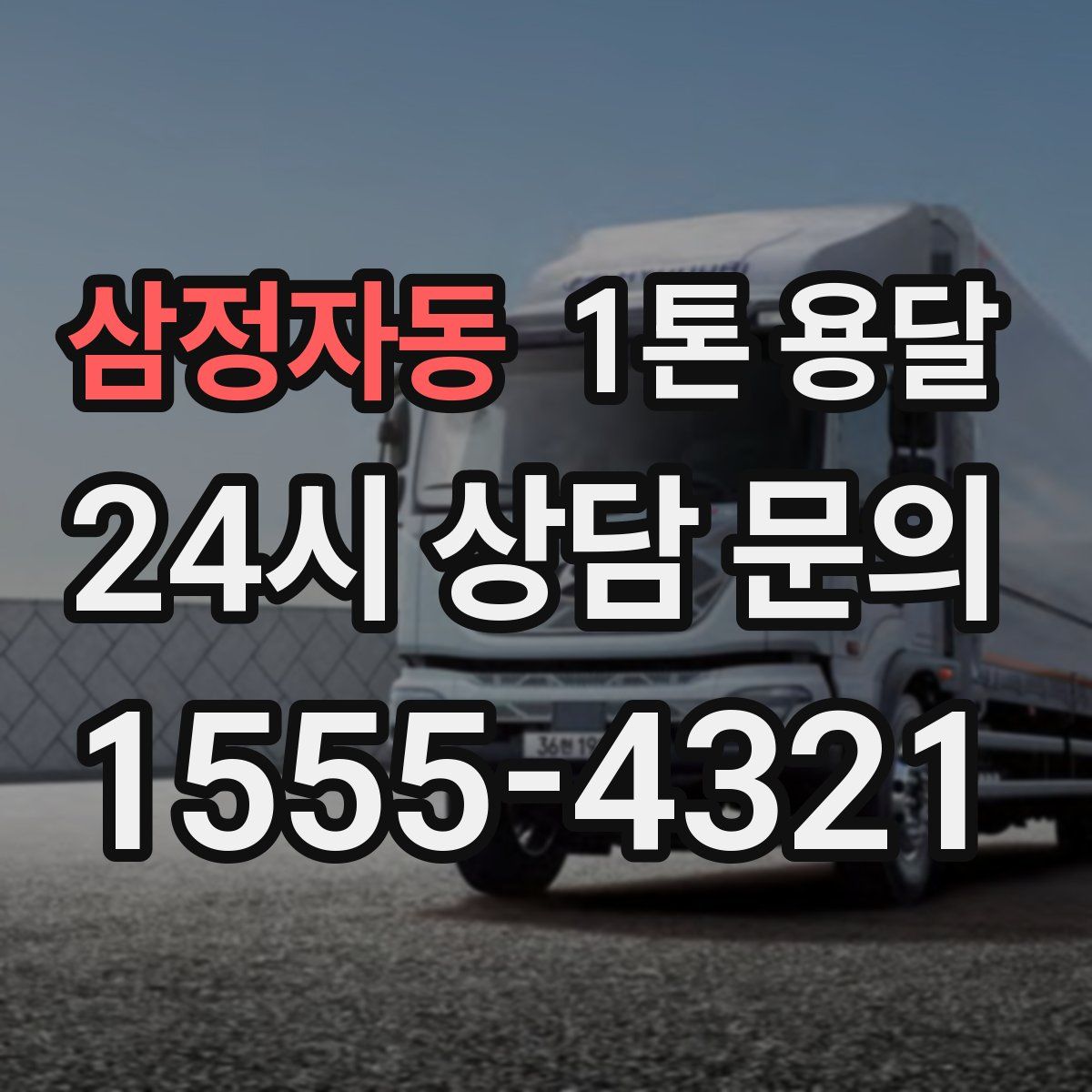 삼정자동 1톤 용달