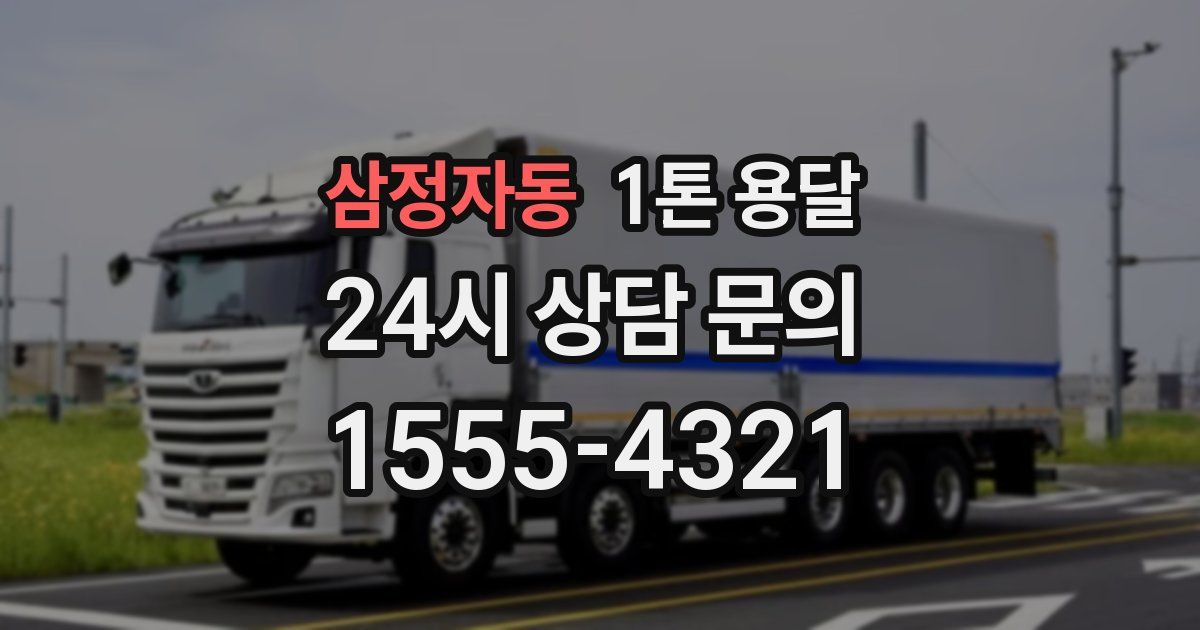 삼정자동 1톤 용달