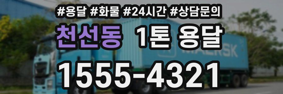 천선동 1톤 용달