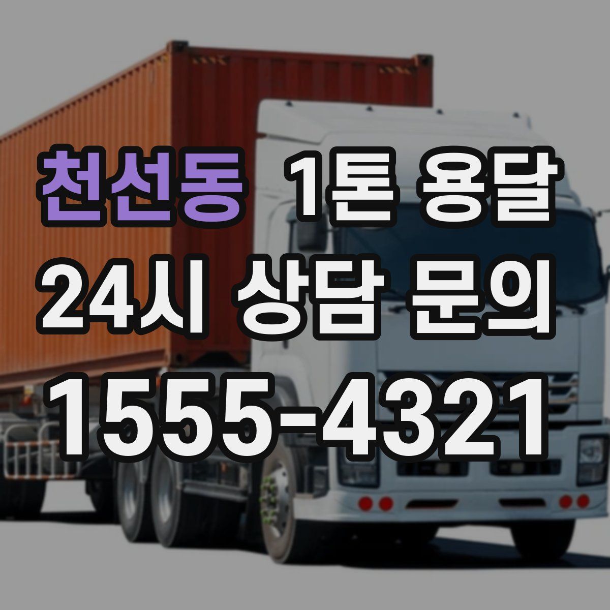 천선동 1톤 용달