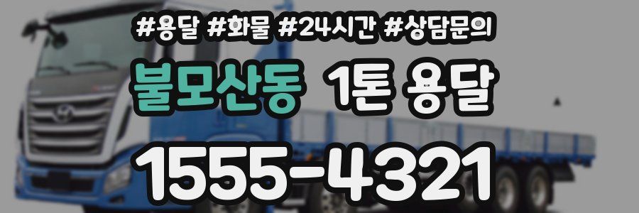 불모산동 1톤 용달