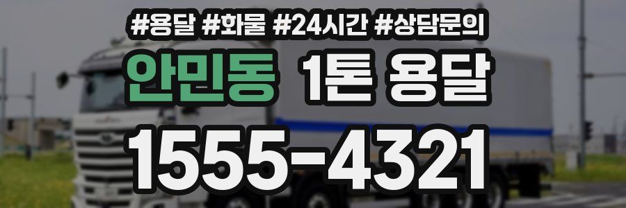 안민동 1톤 용달