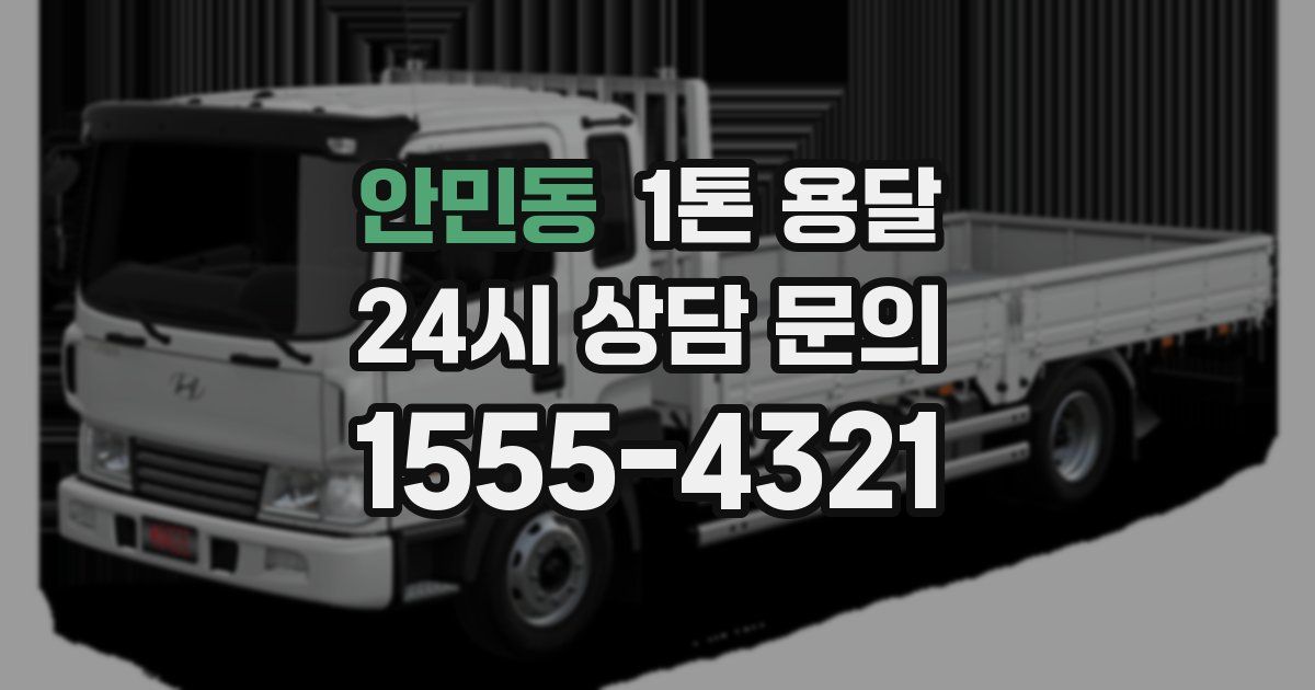 안민동 1톤 용달