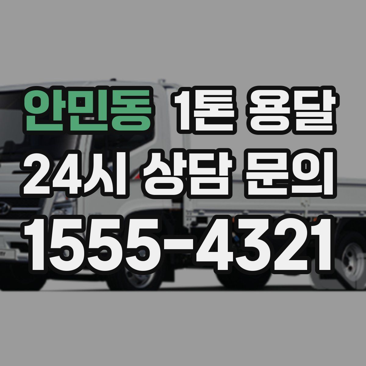 안민동 1톤 용달