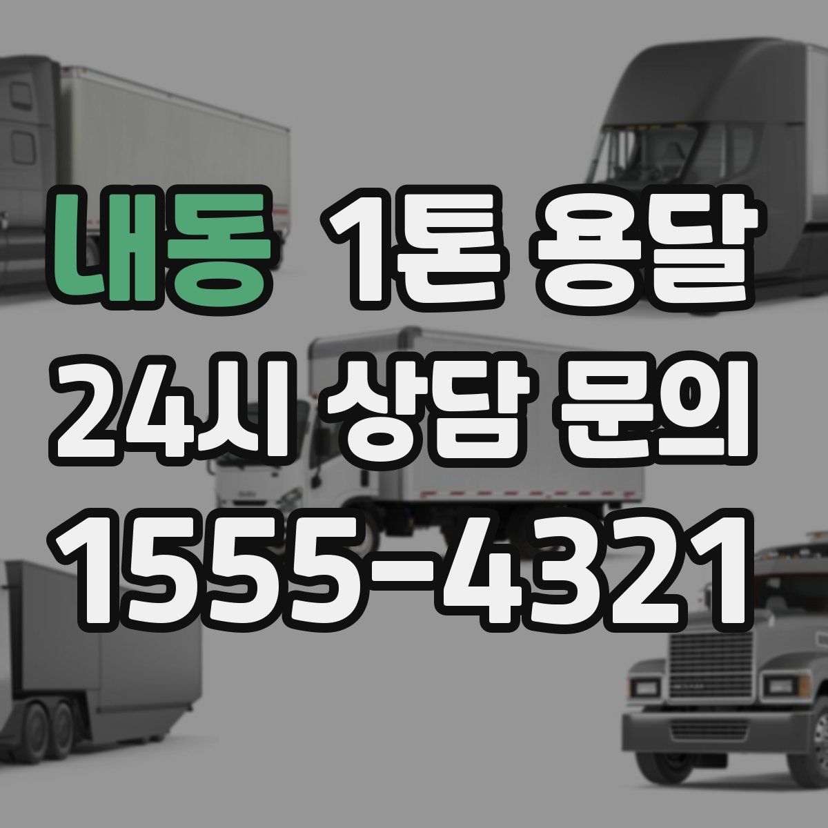 내동 1톤 용달