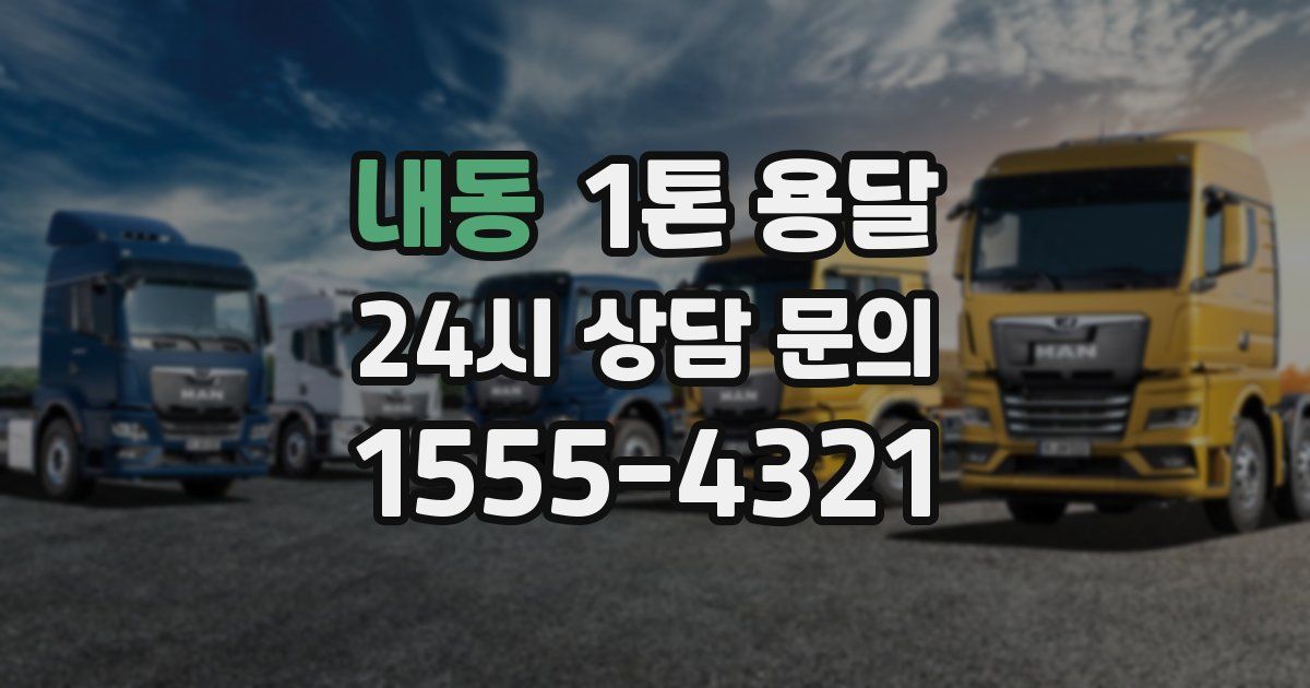내동 1톤 용달
