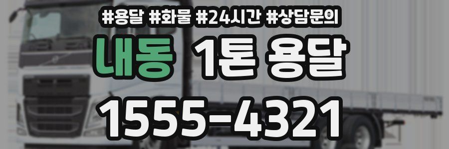 내동 1톤 용달