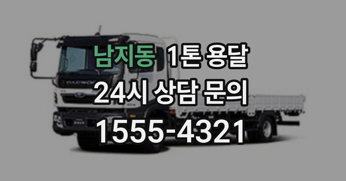 남지동 1톤 용달