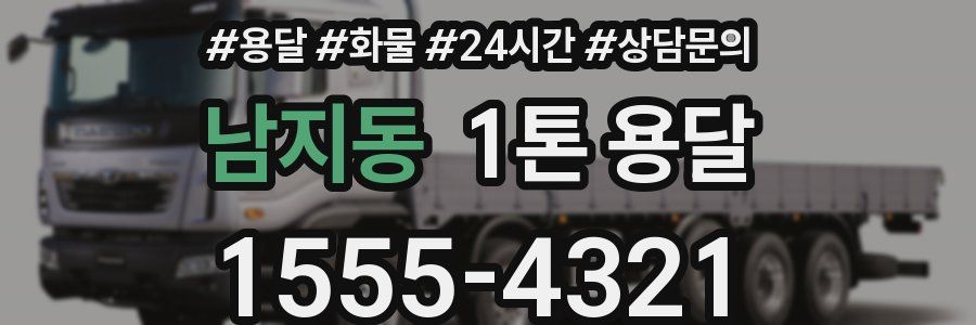 남지동 1톤 용달