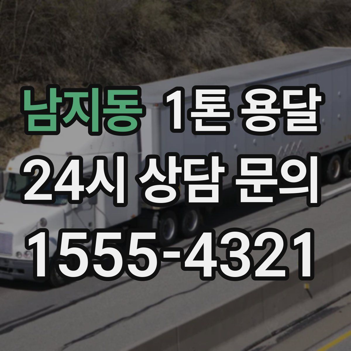 남지동 1톤 용달