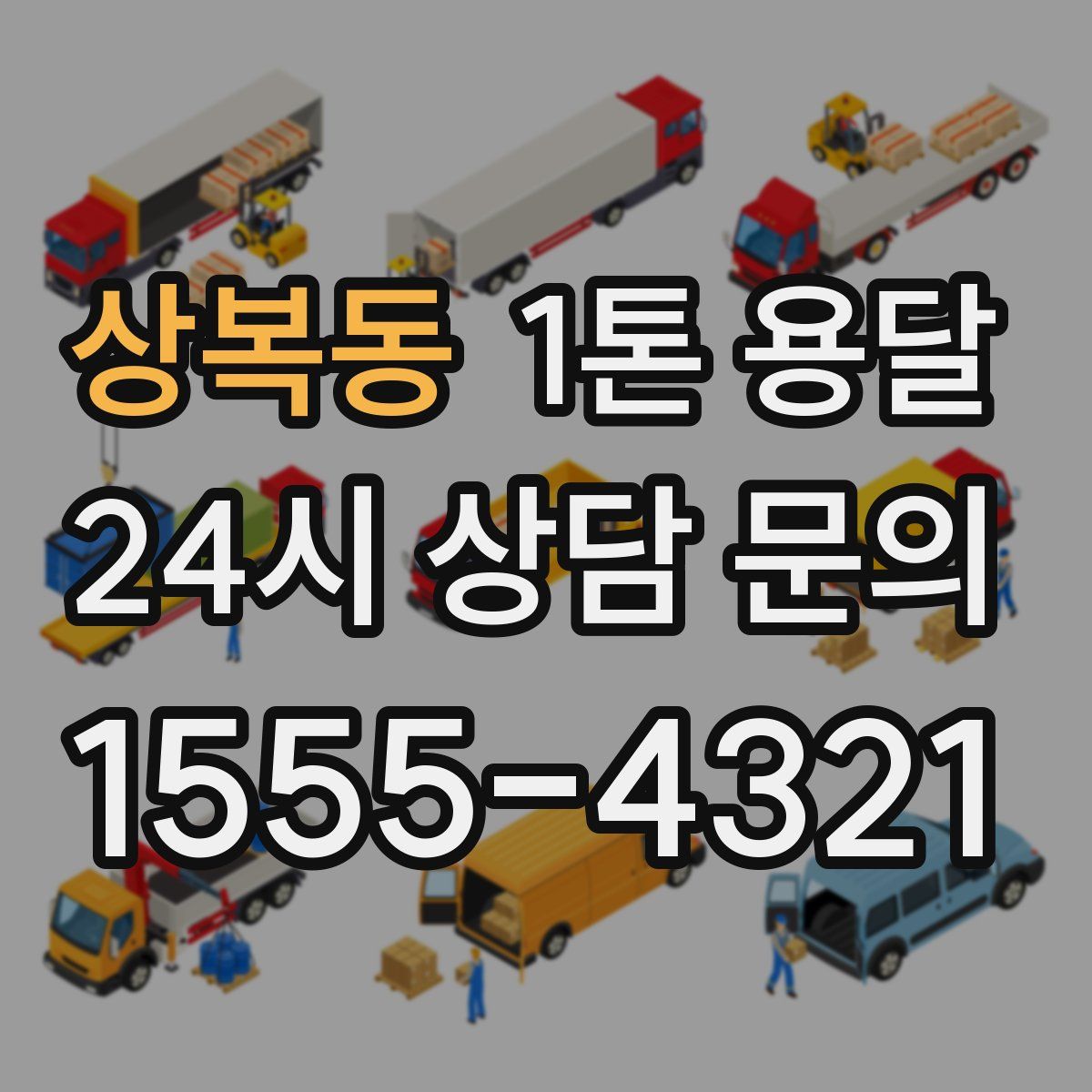 상복동 1톤 용달