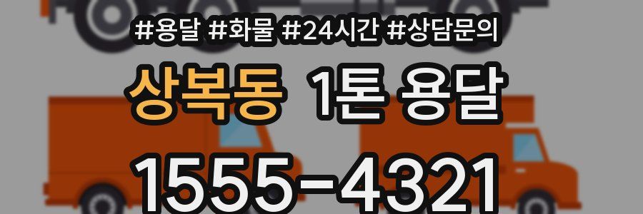 상복동 1톤 용달