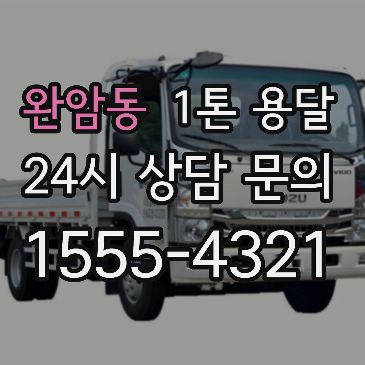 완암동 1톤 용달