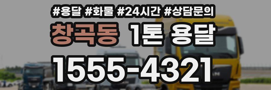 창곡동 1톤 용달