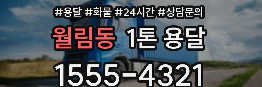 월림동 1톤 용달