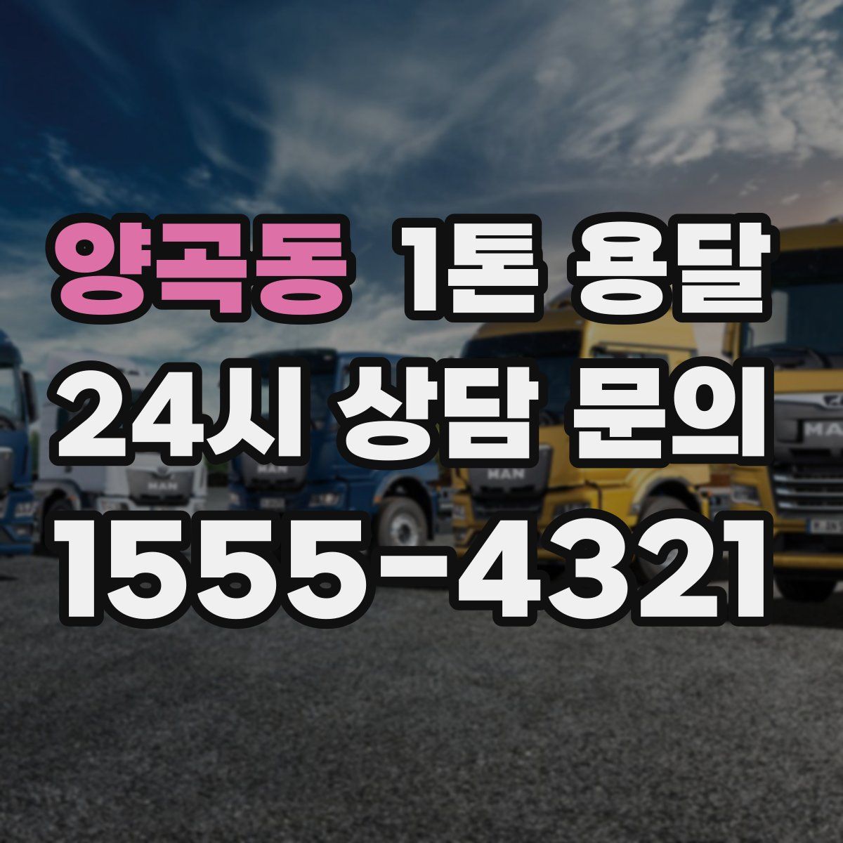 양곡동 1톤 용달