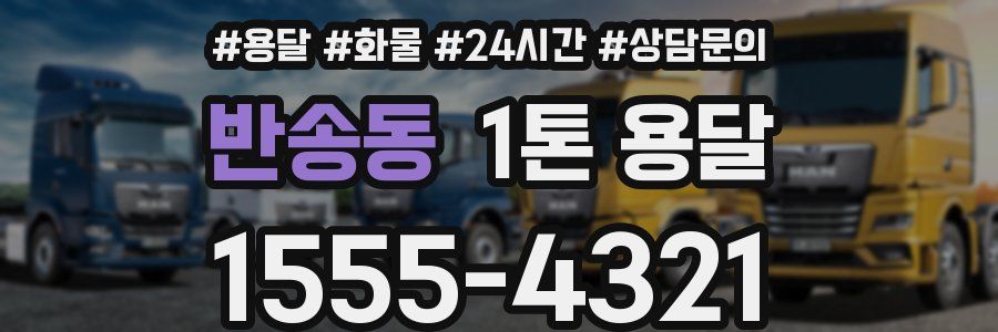 반송동 1톤 용달