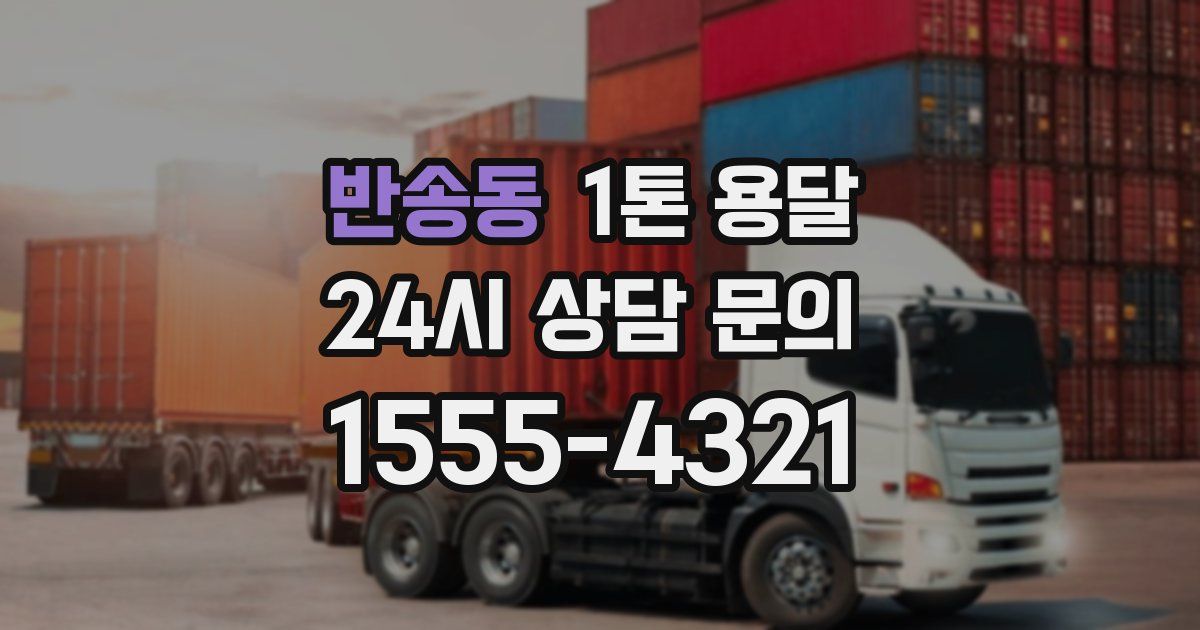 반송동 1톤 용달