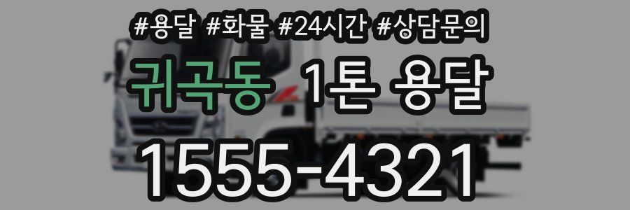 귀곡동 1톤 용달