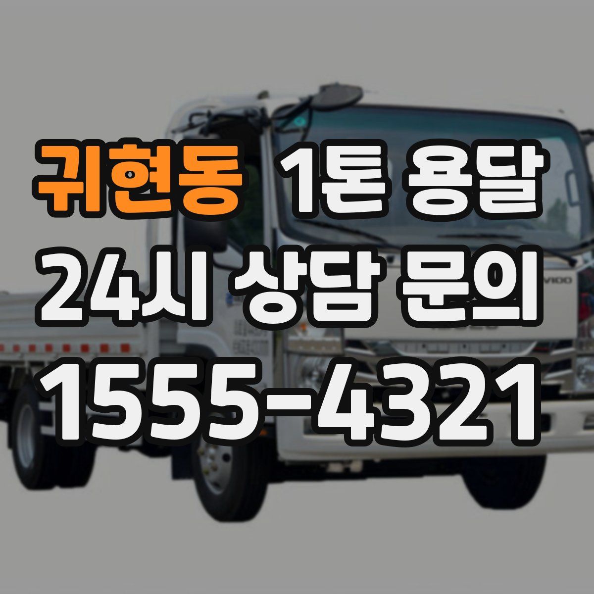 귀현동 1톤 용달
