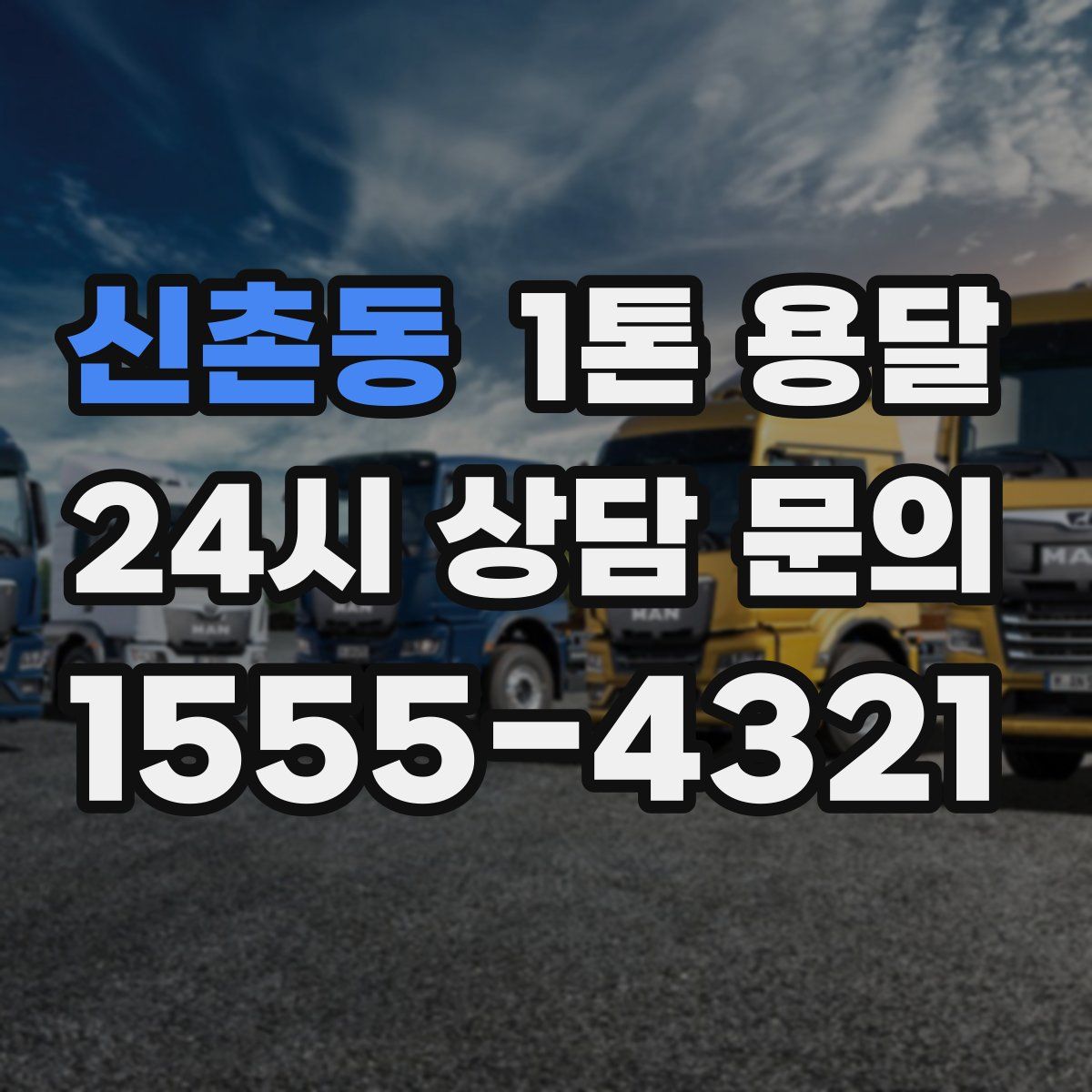 신촌동 1톤 용달