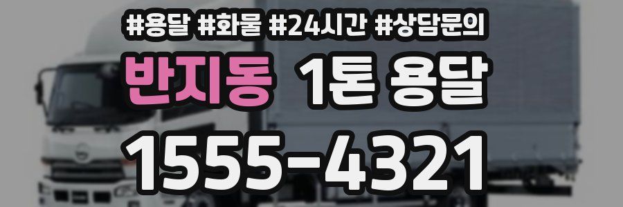 반지동 1톤 용달