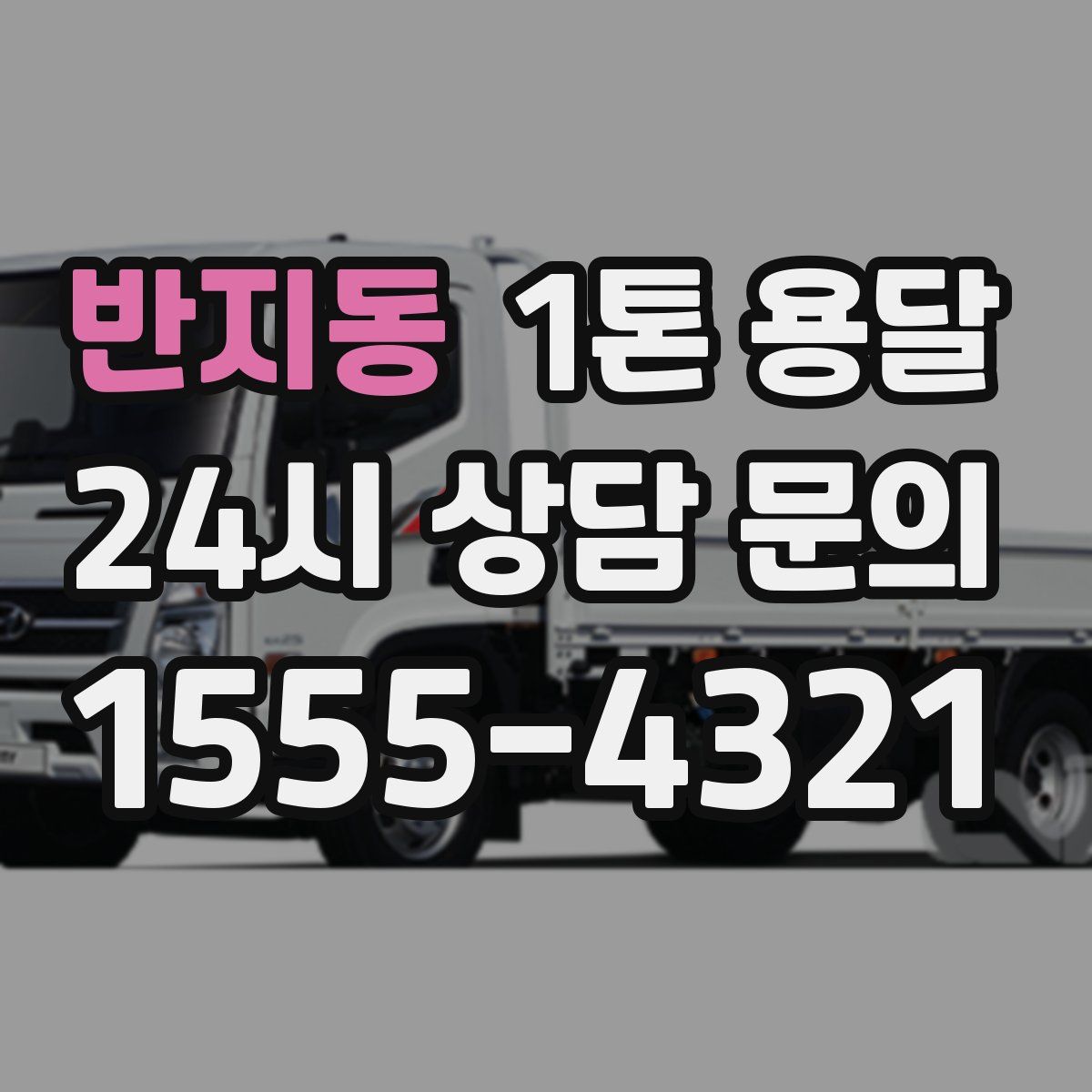 반지동 1톤 용달