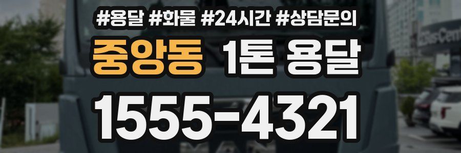 중앙동 1톤 용달