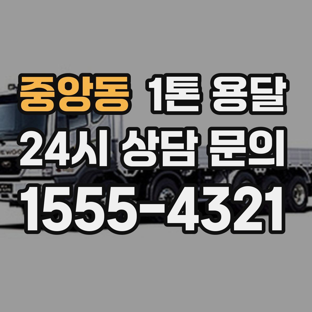 중앙동 1톤 용달