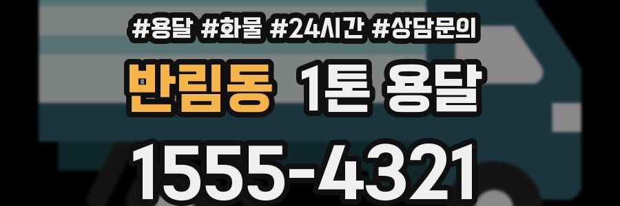반림동 1톤 용달