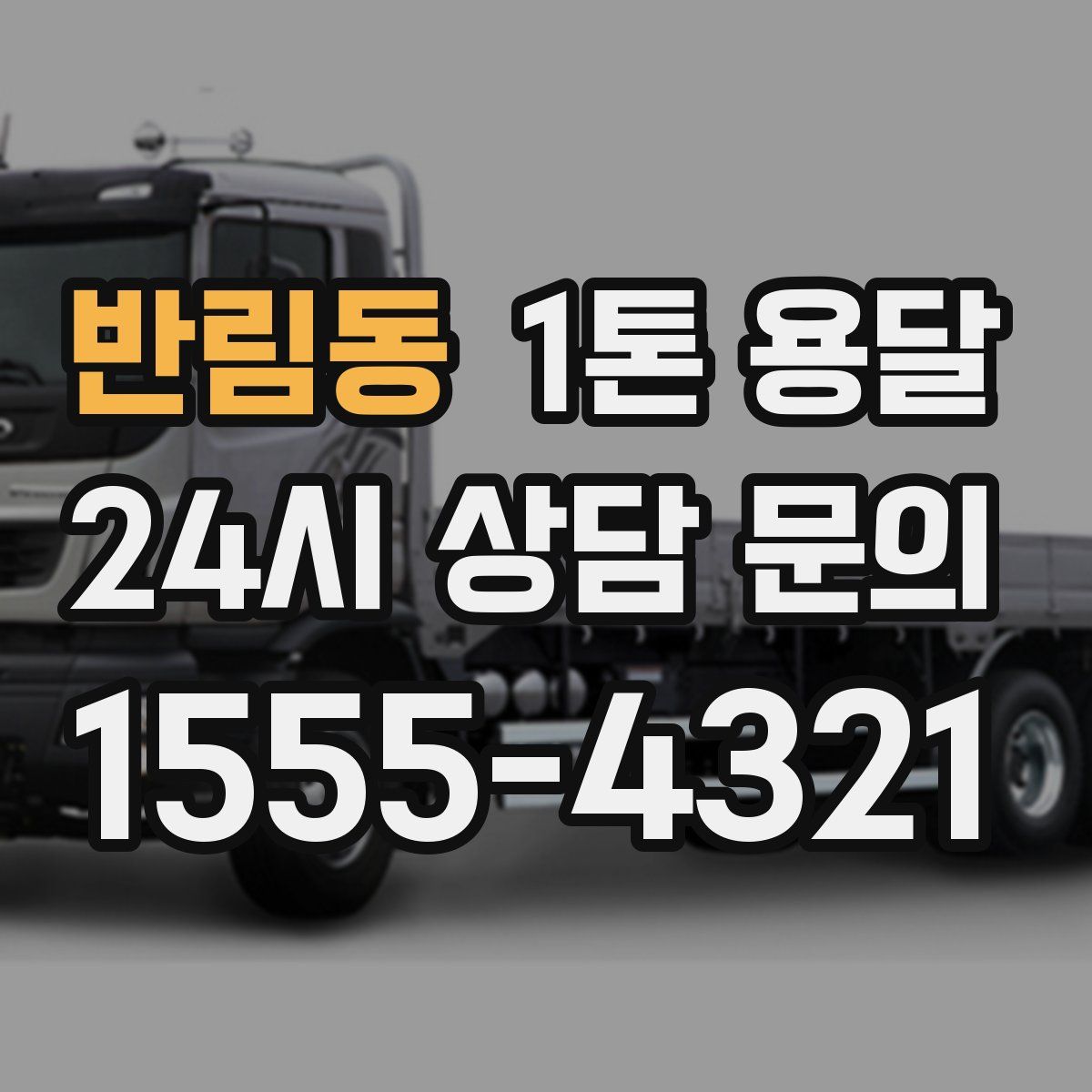 반림동 1톤 용달