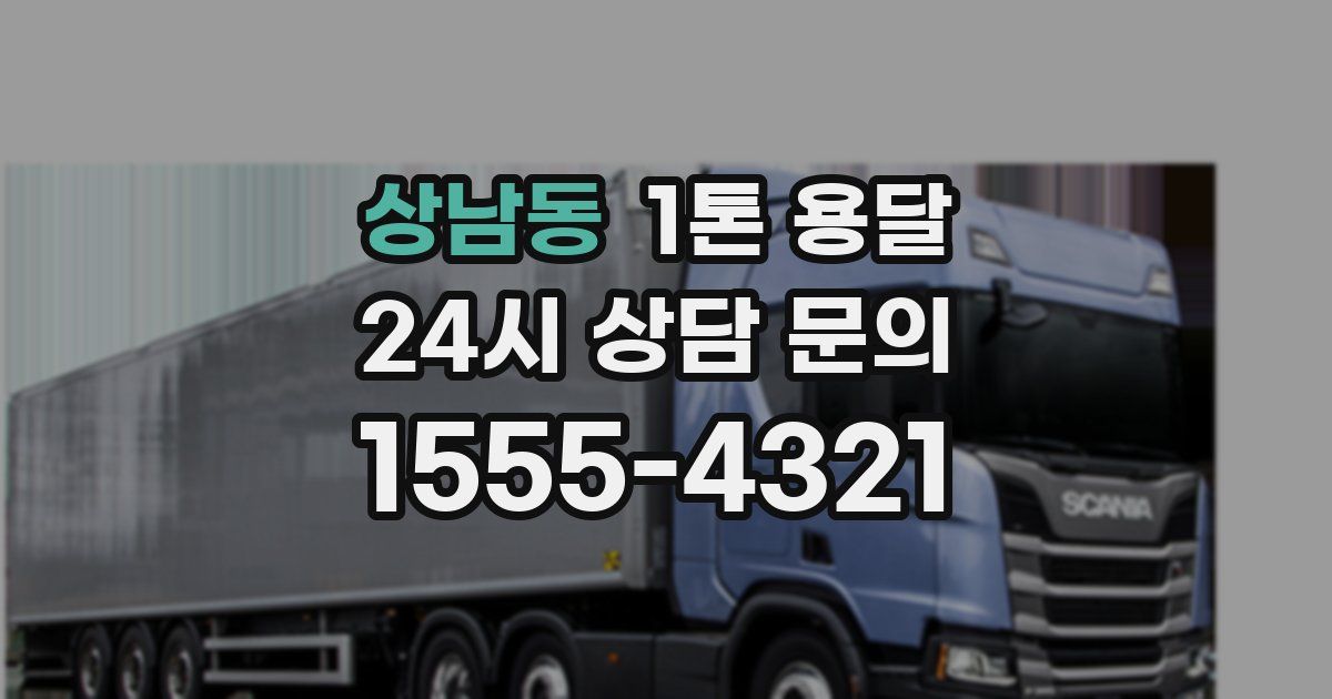 상남동 1톤 용달