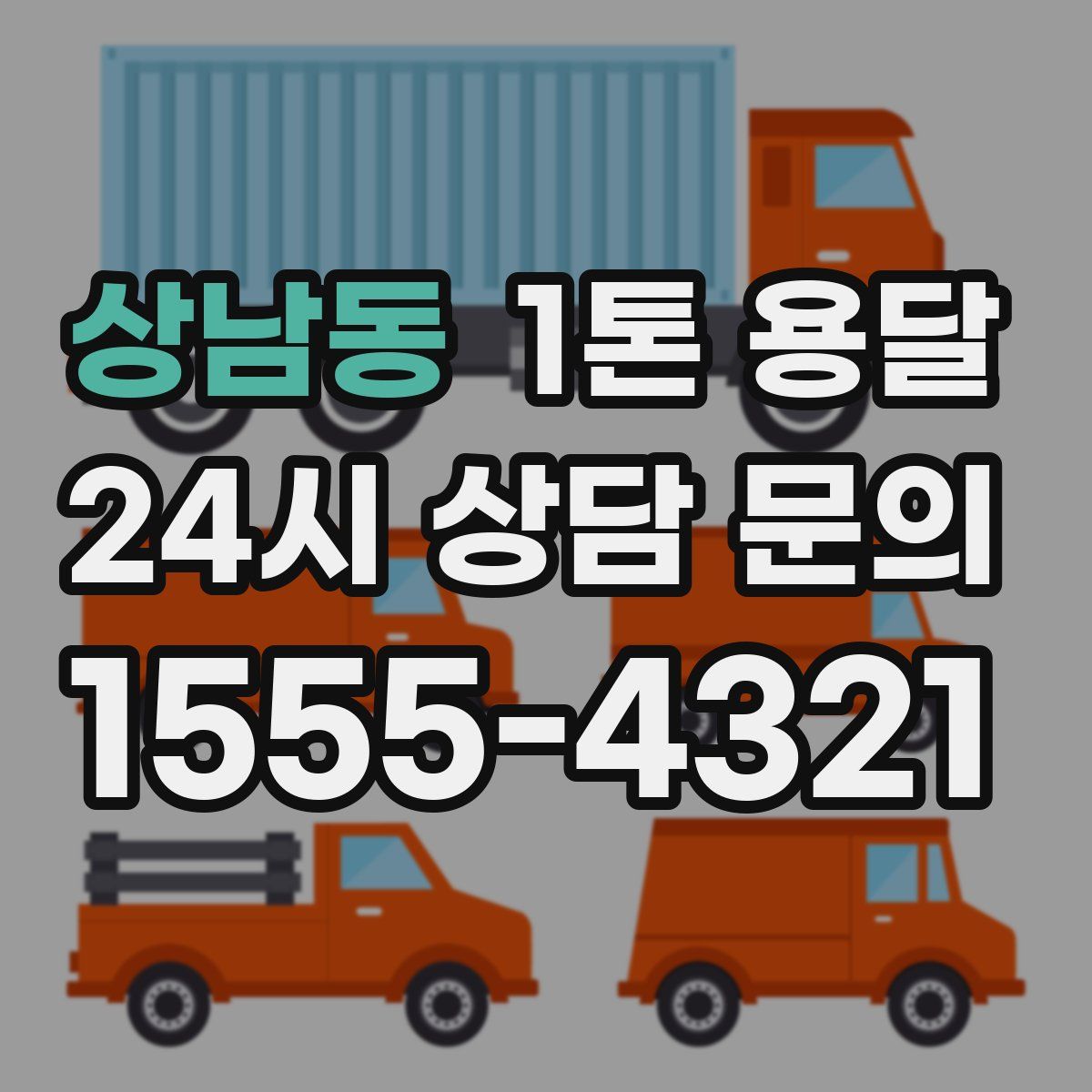 상남동 1톤 용달