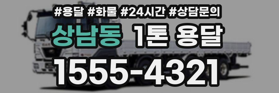 상남동 1톤 용달