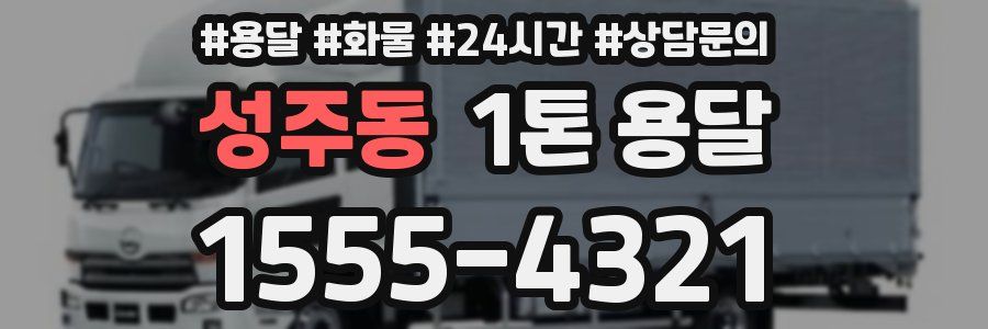 성주동 1톤 용달