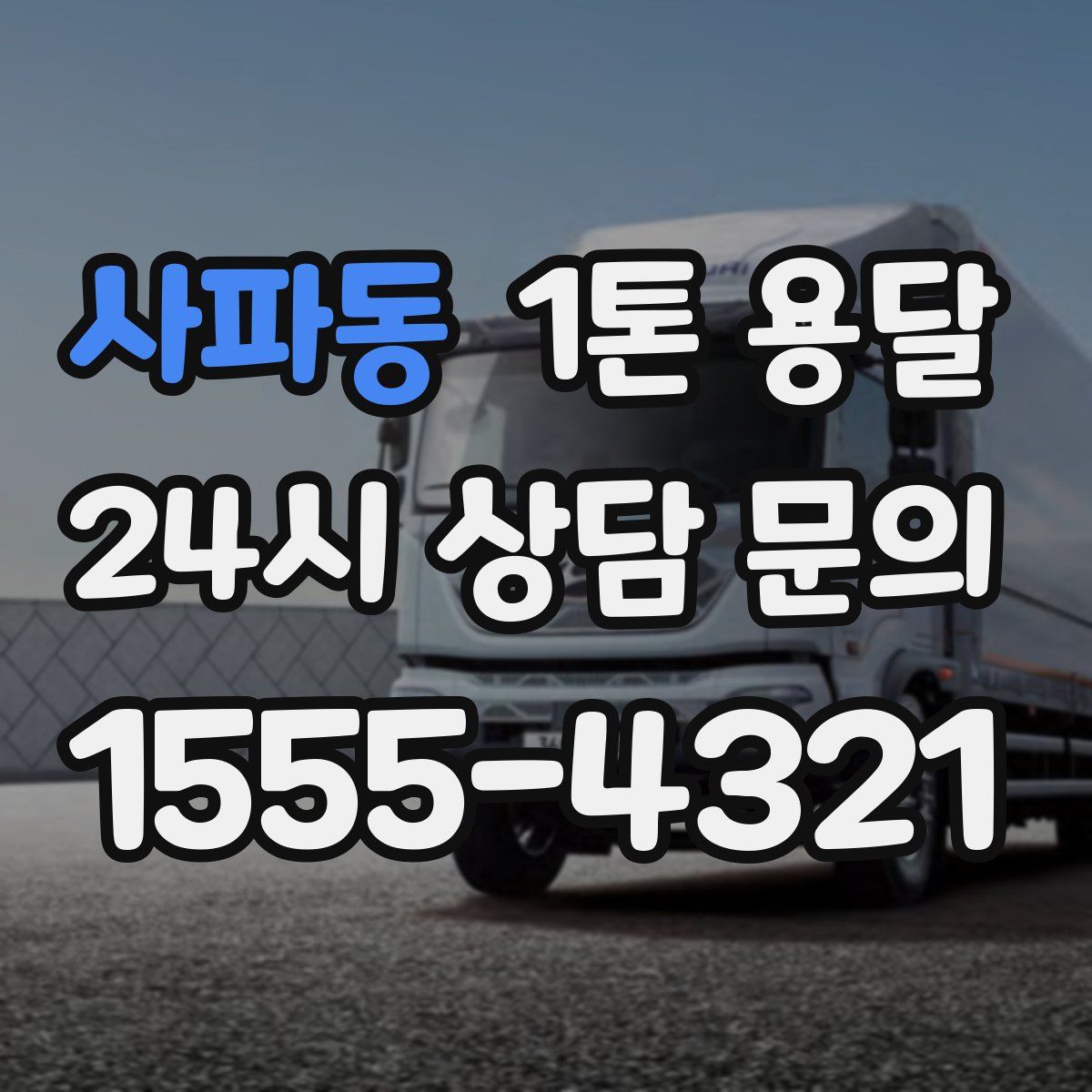 사파동 1톤 용달